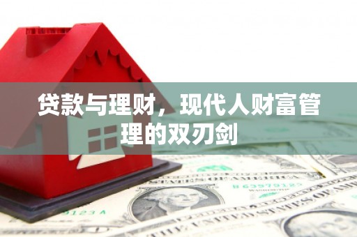 左营贷款与理财，现代人财富管理的双刃剑