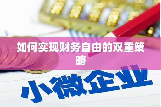 舞钢如何实现财务自由的双重策略