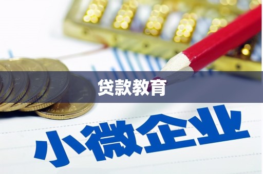 关山贷款教育