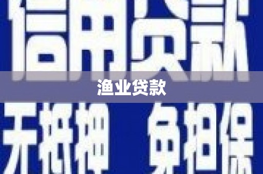 阿里山渔业贷款