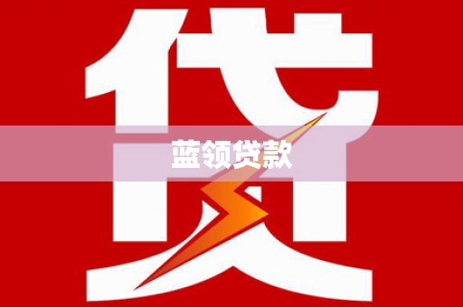 平南蓝领贷款