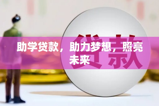 博望助学贷款，助力梦想，照亮未来