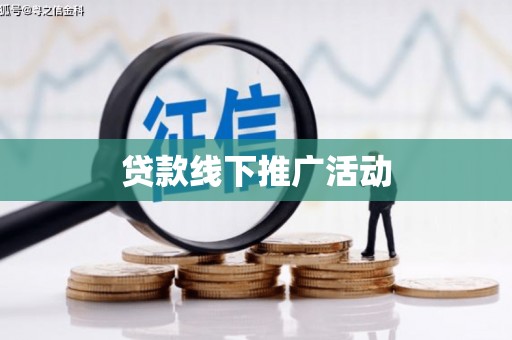 资溪贷款线下推广活动
