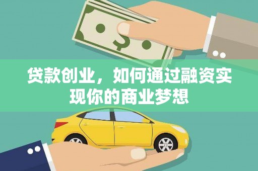 凤岗贷款创业，如何通过融资实现你的商业梦想