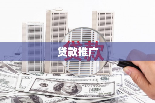 涡阳贷款推广