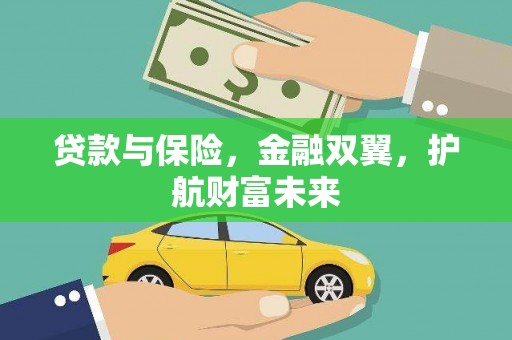 宽甸贷款与保险，金融双翼，护航财富未来