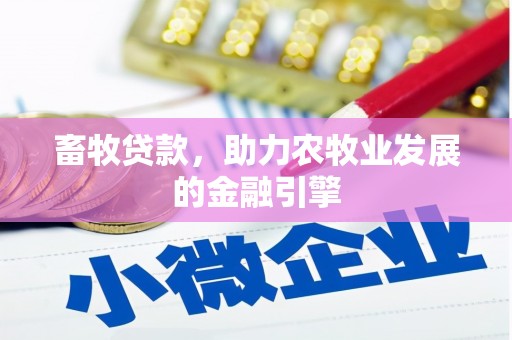 光泽畜牧贷款，助力农牧业发展的金融引擎