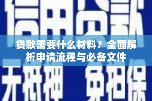 榆树贷款需要什么材料？全面解析申请流程与必备文件