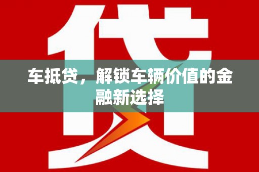 滑县车抵贷，解锁车辆价值的金融新选择