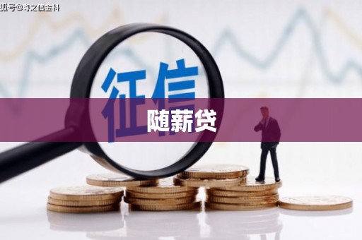 西岗随薪贷
