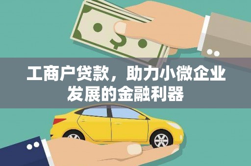 九龙城工商户贷款，助力小微企业发展的金融利器