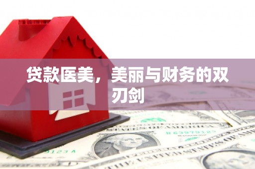 屏南贷款医美，美丽与财务的双刃剑