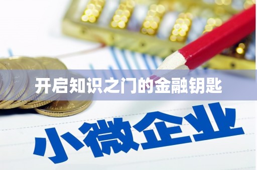 三江开启知识之门的金融钥匙