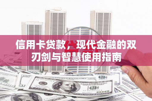 锡林郭勒盟信用卡贷款，现代金融的双刃剑与智慧使用指南