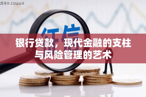 根河银行贷款，现代金融的支柱与风险管理的艺术