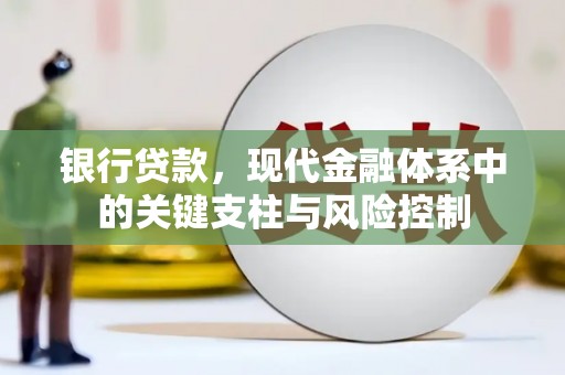黄山银行贷款，现代金融体系中的关键支柱与风险控制