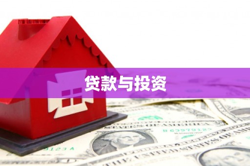 清镇贷款与投资