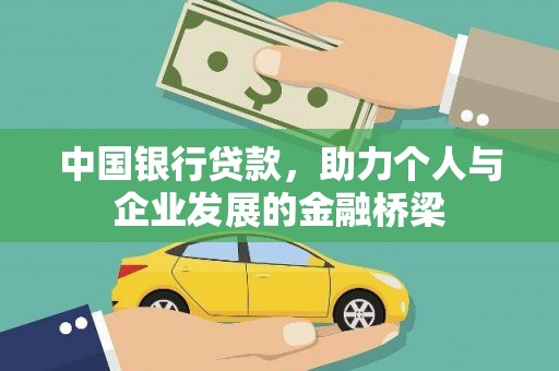 阿巴嘎旗中国银行贷款，助力个人与企业发展的金融桥梁