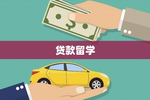 大冶贷款留学