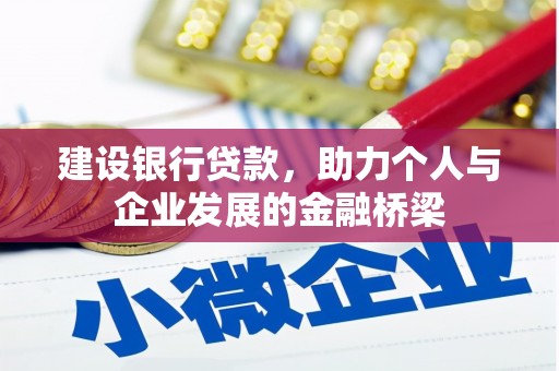 台前建设银行贷款，助力个人与企业发展的金融桥梁