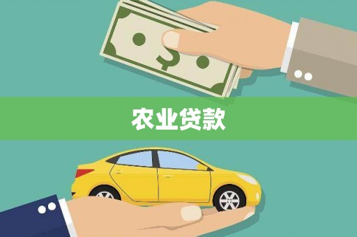 磁县农业贷款