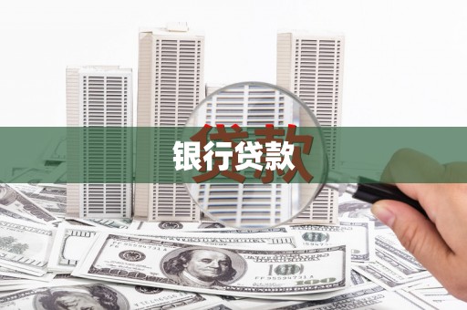 高淳银行贷款
