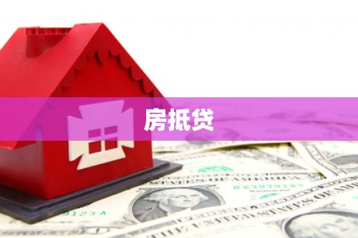 大村房抵贷