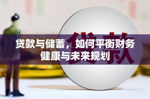狮潭贷款与储蓄，如何平衡财务健康与未来规划