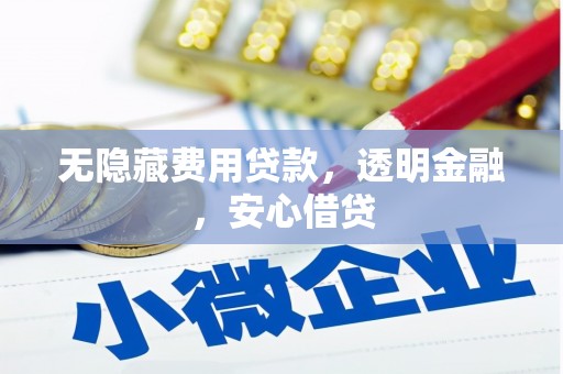 黑山无隐藏费用贷款，透明金融，安心借贷