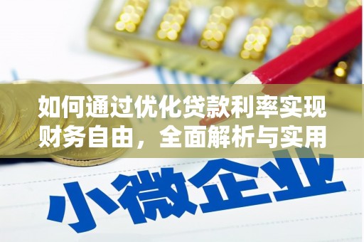 得荣如何通过优化贷款利率实现财务自由，全面解析与实用策略