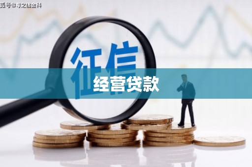 灵石经营贷款