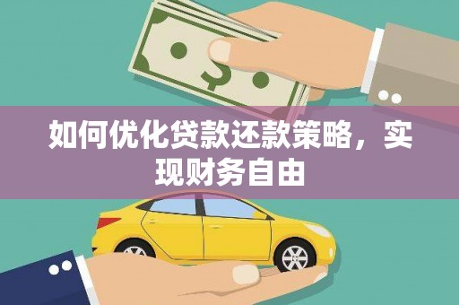 伊吾如何优化贷款还款策略，实现财务自由