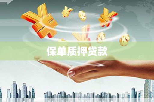 莺歌保单质押贷款
