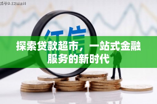 端州探索贷款超市，一站式金融服务的新时代