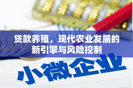 罗城贷款养殖，现代农业发展的新引擎与风险控制