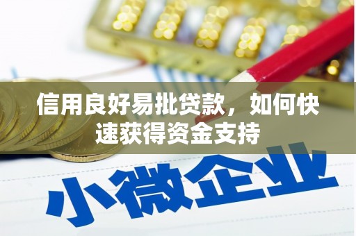 乌兰察布信用良好易批贷款，如何快速获得资金支持