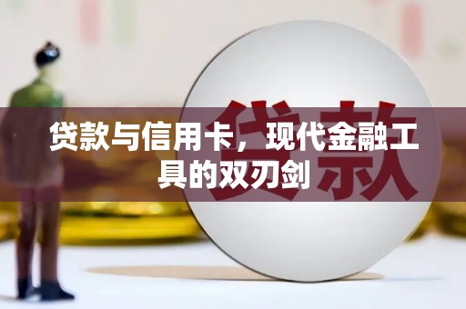 且末贷款与信用卡，现代金融工具的双刃剑