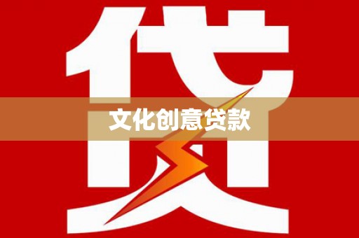 三都文化创意贷款
