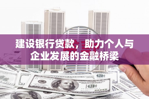 苏澳建设银行贷款，助力个人与企业发展的金融桥梁