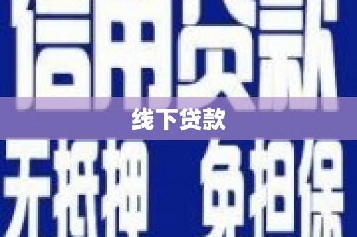 台南线下贷款