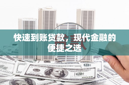 盱眙快速到账贷款，现代金融的便捷之选