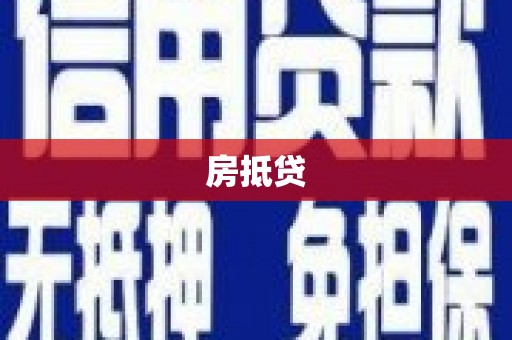 自贡房抵贷