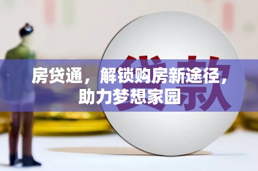疏附房贷通，解锁购房新途径，助力梦想家园
