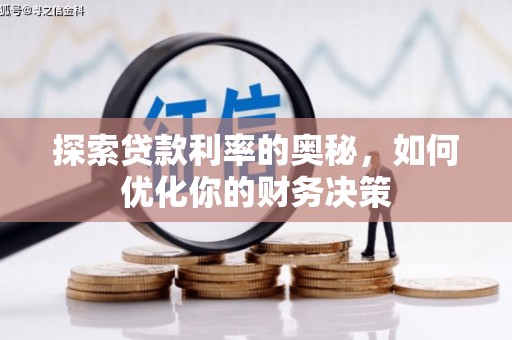 双桥探索贷款利率的奥秘，如何优化你的财务决策