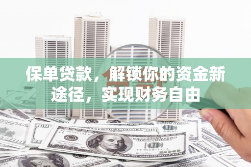 八德保单贷款，解锁你的资金新途径，实现财务自由