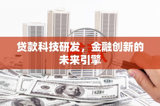 临翔贷款科技研发，金融创新的未来引擎