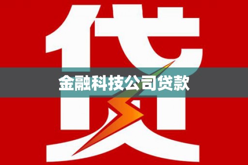 官田金融科技公司贷款