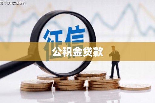 石门公积金贷款