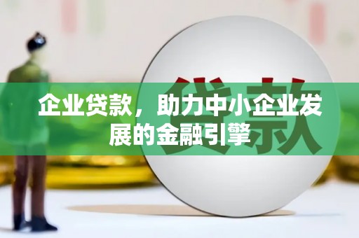 十堰企业贷款，助力中小企业发展的金融引擎