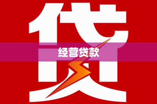 遵化市经营贷款